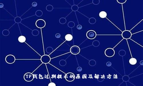 TP钱包过期提示的原因及解决方法