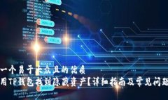 思考一个易于大众且的优质如何用TP钱包找到隐藏