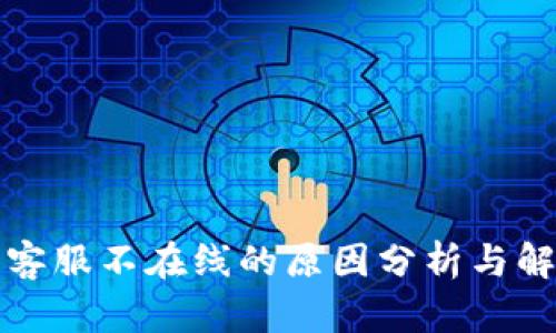 TP钱包客服不在线的原因分析与解决方案