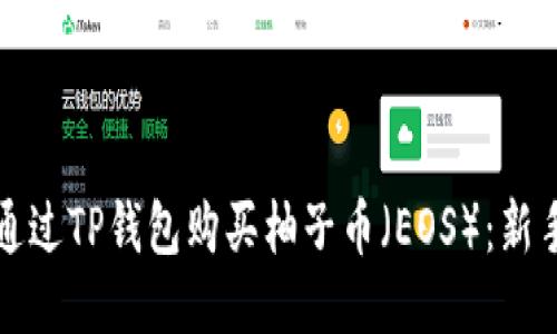 如何通过TP钱包购买柚子币（EOS）：新手指南