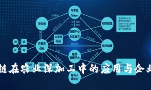 区块链在农业深加工中的应用与企业分析