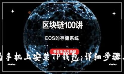 如何在华为手机上安装TP钱包：详细步骤与实用技巧