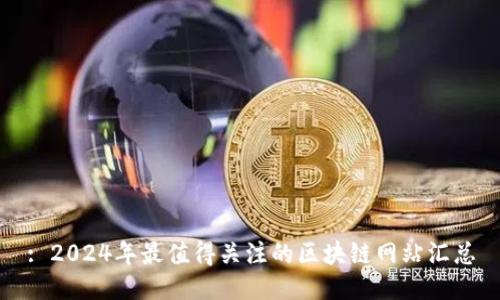 : 2024年最值得关注的区块链网站汇总