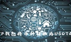 如何使用TP钱包将币种转换为USDT的详细指南