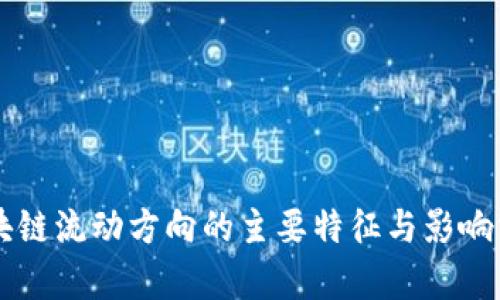 区块链流动方向的主要特征与影响分析