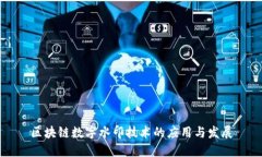 区块链数字水印技术的应用与发展