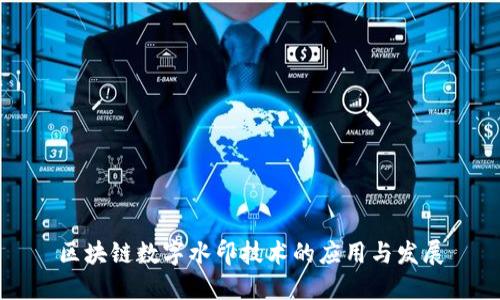 区块链数字水印技术的应用与发展