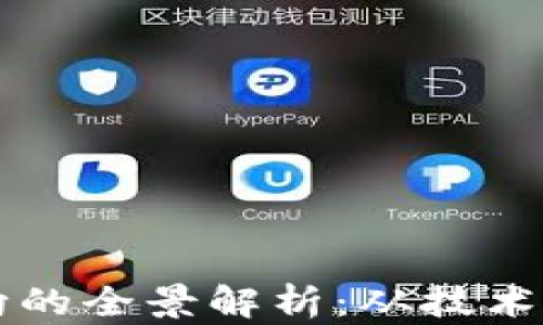 
区块链管理方向的全景解析：从技术实施到应用实践