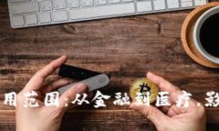 区块链的应用范围：从金融到医疗，影响各行各