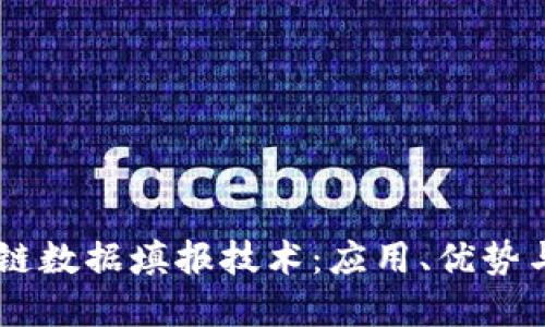 了解区块链数据填报技术：应用、优势与未来展望
