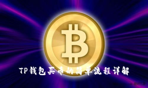 TP钱包买币的简单流程详解