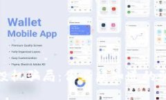 揭秘区块链市场的投机骗局：你必须知道的骗局