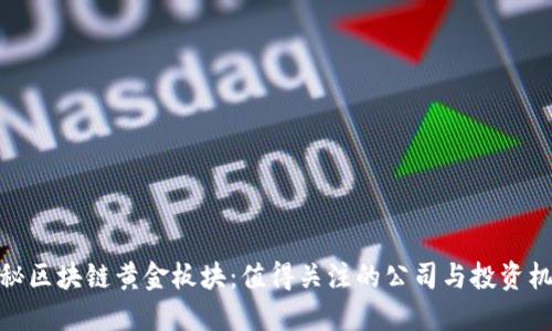 探秘区块链黄金板块：值得关注的公司与投资机会