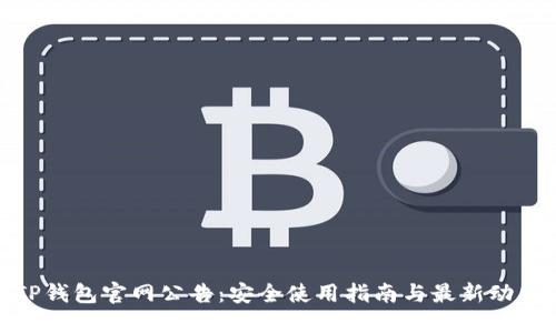 TP钱包官网公告：安全使用指南与最新动态