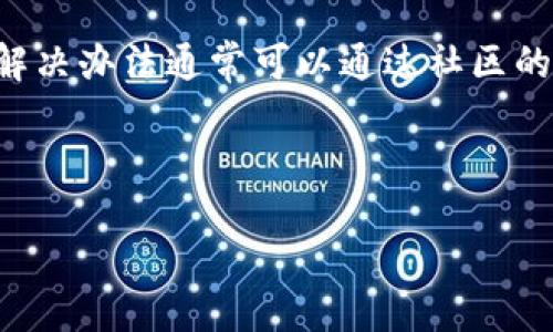 xiaotitp钱包如何进入tp社区/xiaoti
tp钱包, tp社区, 加入社区, 用户指南/guanjianci

## 内容主体大纲

### 一、什么是TP钱包和TP社区
- TP钱包的基本介绍
- TP社区的功能与作用

### 二、TP钱包的注册和设置
- 如何下载和注册TP钱包
- 初始设置指南

### 三、如何进入TP社区
- 步骤1：打开TP钱包
- 步骤2：定位到社区功能
- 步骤3：加入TP社区的流程

### 四、TP社区的主要活动
- 讨论区和内容分享
- 活动参与方式

### 五、如何参与TP社区的讨论
- 规则与礼仪
- 发表意见和建议的方法

### 六、TP社区的优势与帮助
- 用户的经验分享
- 社区对用户增长的影响

### 七、FAQ：用户常见问题解答
- 如何更改账户信息
- 如何获得社区奖励
- 如何维护账户安全
- 其他相关问题

## 正文内容

### 一、什么是TP钱包和TP社区

#### TP钱包的基本介绍

TP钱包是一个数字资产管理工具，它为用户提供了一个方便、安全的平台，用于存储、转移和管理各种加密货币。作为一款多链钱包，TP钱包支持多种区块链资产，用户可以轻松进行资产的存取和交易。此外，TP钱包还提供了丰富的功能，包括去中心化交易所DApp的接入、NFT的交易、以及社区交流的功能。

#### TP社区的功能与作用

TP社区是TP钱包用户的社交平台，它为用户提供了讨论、交流和分享经验的场所。社区中用户可以分享有关加密货币、市场趋势、技术分析的文章和帖子，进行实时讨论，并和其他用户建立联系。TP社区也为用户提供支持，帮助他们解决在使用TP钱包过程中遇到的各种问题。

### 二、TP钱包的注册和设置

#### 如何下载和注册TP钱包

首先，用户需要下载TP钱包应用程序。TP钱包可以在主要的应用商店如Google Play和Apple App Store找到，用户可以根据自己的设备进行下载。安装完成后，打开应用程序，按照屏幕上的提示进行注册。用户需要输入电子邮件地址并设置密码，以确保账户的安全性。

#### 初始设置指南

注册完成后，用户可能会被要求进行一些初始设置，例如设置安全问题或启用双重验证。这些步骤旨在提高用户账户的安全性。在首次登录时，TP钱包会提示用户进行备份，用户需务必记录下助记词并妥善保管。这一步骤至关重要，因为助记词是找回账户的唯一凭证。

### 三、如何进入TP社区

#### 步骤1：打开TP钱包

用户首先需要确保已成功安装TP钱包应用，并在设备上打开该应用程序。确保您的应用是最新版本，以获得最佳的社区体验。

#### 步骤2：定位到社区功能

在TP钱包的主界面上，用户会看到多个功能模块。寻找“社区”或类似的标签，通常位于底部导航栏或侧边菜单中。点击进入社区页面，用户会看到最新的社区活动和讨论话题。

#### 步骤3：加入TP社区的流程

在社区页面中，用户可以找到加入社区的选项。有些社区可能需要用户申请加入，其他则可能允许用户直接参与。用户只需点击“加入”按钮，按照提示完成相关步骤即可。在加入社区后，用户便可以浏览和参与各种讨论，发起自己的帖子或提问。

### 四、TP社区的主要活动

#### 讨论区和内容分享

TP社区的一个核心功能是讨论区，用户可以在这里分享自己的看法和见解。社区活动不仅限于讨论，用户还可以分享自己的文章、教程和市场分析。此外，定期会有活动组织者发布一些主题，让用户围绕某一特定话题进行讨论，增进社区的活跃度。

#### 活动参与方式

用户可以通过帖子回复、点赞或分享的方式参与活动。社区中还会不定期举行问答和活动，用户可参与抽奖和赢取奖励。参加这些活动，不仅可以提升个人的知名度，也能够与其他用户建立联系。

### 五、如何参与TP社区的讨论

#### 规则与礼仪

参与社区讨论时，用户应遵守社区规则，维护良好的交流氛围。尊重他人的观点，即使存在分歧，也应保持理性。避免发布低质内容或进行人身攻击，这样不仅会影响个人形象，也可能导致账号被禁用。

#### 发表意见和建议的方法

在TP社区发表意见非常简单，用户只需点击“发帖”或“回复”，输入自己的观点并提交。在发表意见前，可以先浏览其他人的看法，从中获得启发。此外，用户还可以提出问题，请求其他用户提供帮助和建议。

### 六、TP社区的优势与帮助

#### 用户的经验分享

在TP社区中，用户经常分享他们的使用经验，帮助新用户快速上手。通过浏览这些经验分享，用户可以学到很多实用的技巧和注意事项，避免在使用过程中犯错误。

#### 社区对用户增长的影响

参与TP社区讨论的用户，通常能获得更多的资源和机会。通过与其他用户的交流和互动，用户可能会发现一些投资机会、交易策略，或是获得社区活动的最新信息。这些都为用户的资产增值提供了可能的支持。

### 七、FAQ：用户常见问题解答

#### 如何更改账户信息

用户如需更改账户信息，可以在个人中心找到“设置”选项，点击进入后可以找到相关的更改选项。在更改信息时，需确保输入的信息准确无误，以免影响账户的正常使用。

#### 如何获得社区奖励

TP社区不定期会组织一些奖励活动，参与活动的用户可获得社区奖励。奖励方式多种多样，包括积分、代币等。用户若希望了解自己在社区的表现及奖励情况，可以在个人中心进行查看。

#### 如何维护账户安全

账户安全是每位用户应重视的问题。建议开启双重认证，定期更改密码，并避免在公共场合使用TP钱包。此外，定期备份助记词也是确保安全的重要措施。

#### 其他相关问题

在TP社区中，用户还可能遇到其他各种问题，这里简要列出一些其他用户常问的问题，例如恢复账户、联系客服、报错反馈等。这些问题的解决办法通常可以通过社区的帮助中心找到，也可以向其他经验丰富的用户请教。

---

以上为TP钱包如何进入TP社区的详细介绍和问题解答。希望这些内容能帮助到新用户，更好地融入TP社区。