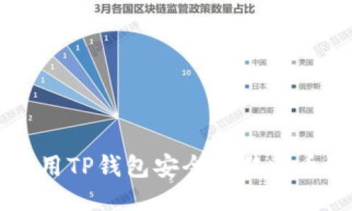 如何使用TP钱包安全转移火币链的币