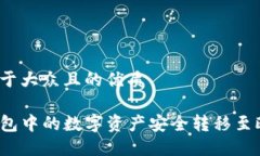 思考一个易于大众且的优质如何将TP钱包中的数字