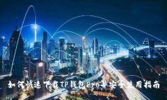 如何快速下载TP钱包Pro并安全使用指南