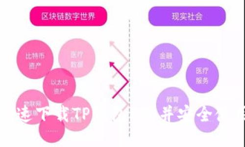 如何快速下载TP钱包Pro并安全使用指南