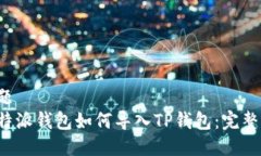 标 题 比特派钱包如何导入TP钱包：完整指南