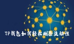 TP钱包如何轻松删除流动性