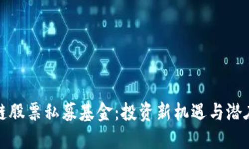 区块链股票私募基金：投资新机遇与潜在风险