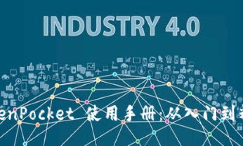 TokenPocket 使用手册：从入门到精通