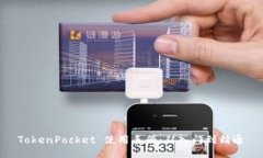 TokenPocket 使用手册：从入门到精通