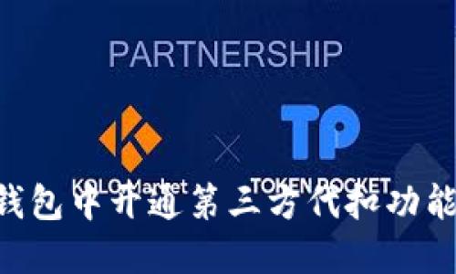 如何在TP钱包中开通第三方代扣功能：详细指南