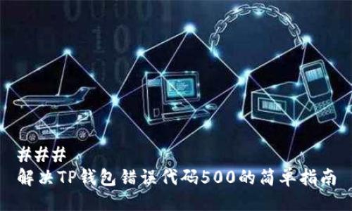 ### 
解决TP钱包错误代码500的简单指南