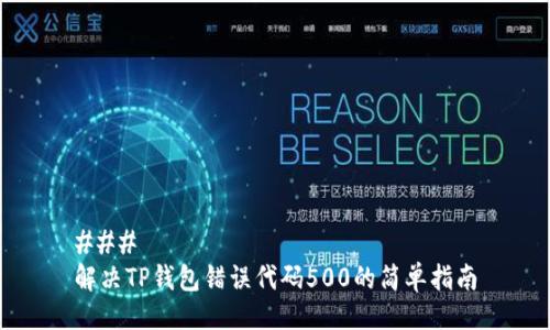 ###
解决TP钱包错误代码500的简单指南