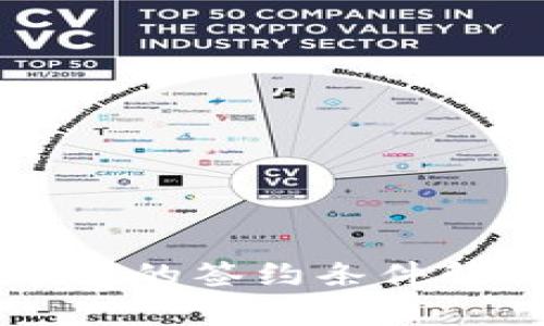 区块链平台的签约条件解析与指南