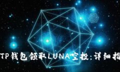 如何通过TP钱包领取LUNA空投：详细指南与步骤