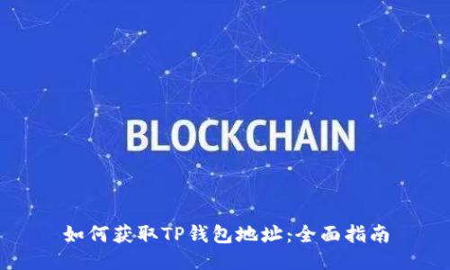 如何获取TP钱包地址：全面指南