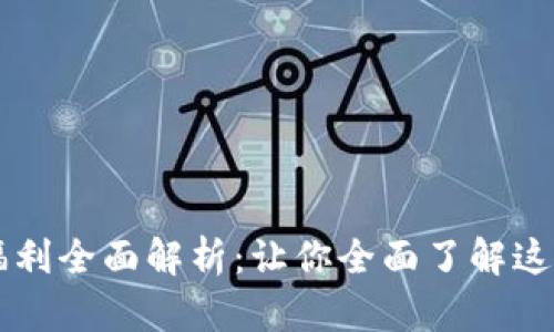 区块链公司员工福利全面解析：让你全面了解这项前沿行业的亮点