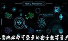 TP钱包：仅需地址即可登录的安全数字资产管理工