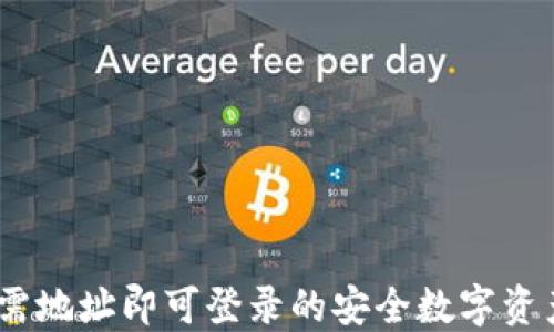 
TP钱包：仅需地址即可登录的安全数字资产管理工具