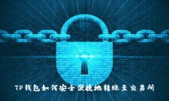 TP钱包如何安全便捷地转账至交易所