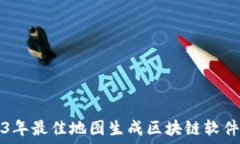   2023年最佳地图生成区块链软件推荐