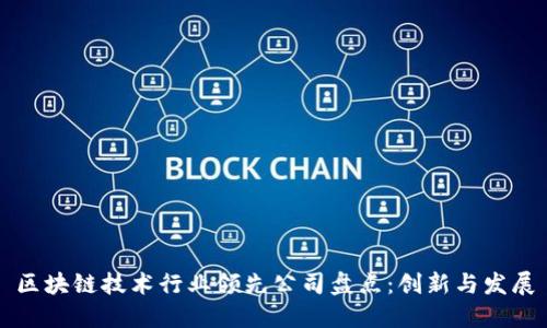 区块链技术行业领先公司盘点：创新与发展