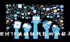 深入探讨TP波场链钱包的功能与优势