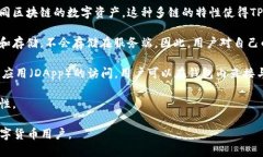 TP钱包（TokenPocket钱包）是一种多功能的数字货币
