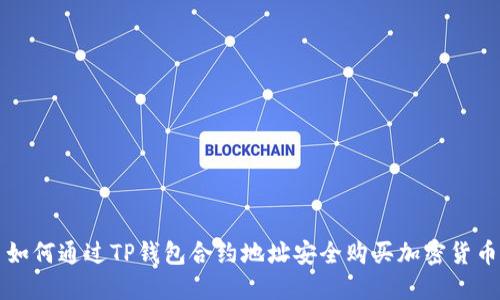 如何通过TP钱包合约地址安全购买加密货币
