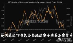 如何通过TP钱包合约地址安全购买加密货币