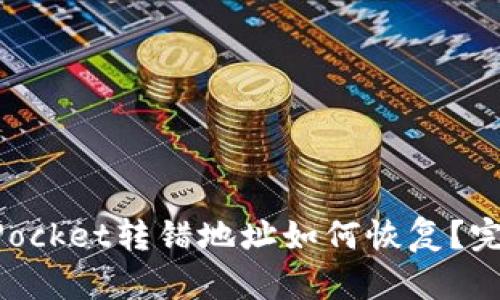 TokenPocket转错地址如何恢复？完整指南
