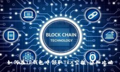 如何在TP钱包中领取TRX空投：详细攻略