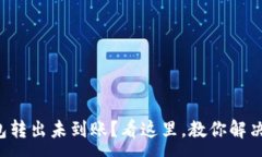 :TP钱包转出未到账？看这里，教你解决方法！