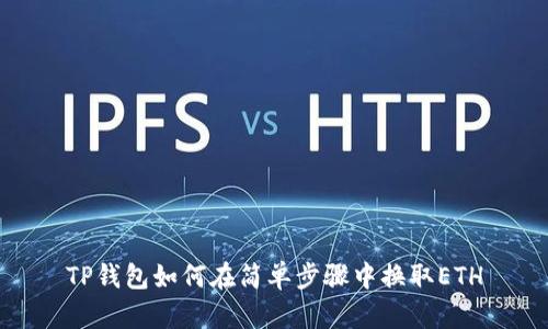 TP钱包如何在简单步骤中换取ETH