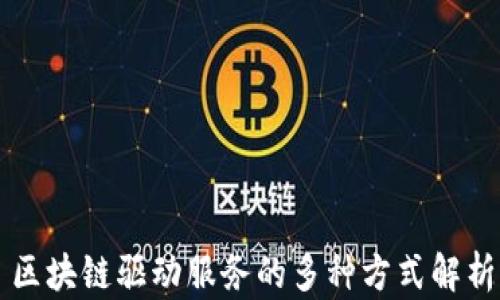 
区块链驱动服务的多种方式解析