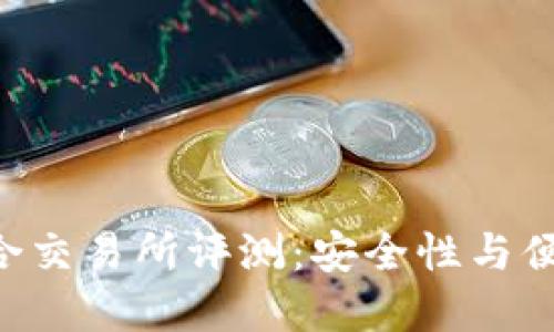 TokenPocket聚合交易所评测：安全性与便利性的完美结合